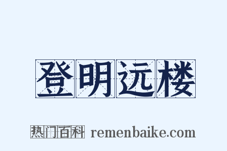 登明远楼是什么意思的图片